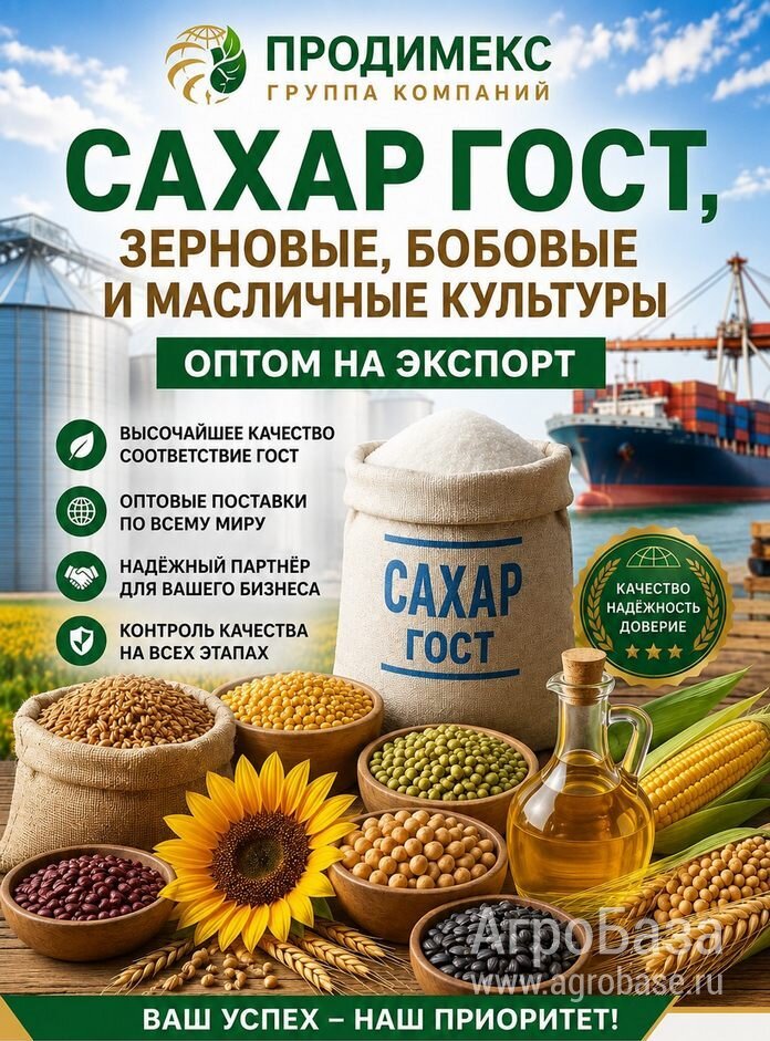 Сахар ГОСТ, зерновые, бобовые и масличные культуры оптом