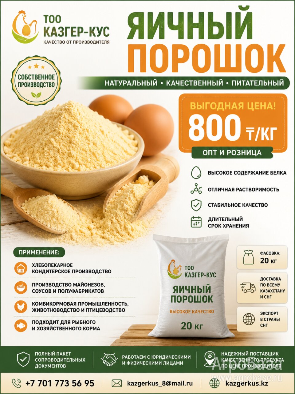 Яичный порошок пищевой ( Яичный меланж сухой)