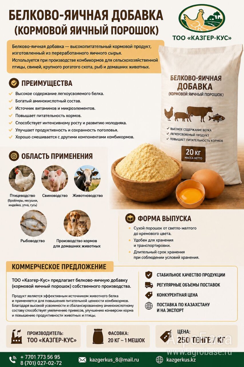 Белково- Яичная добавка ( Яичный порошок кормовой)