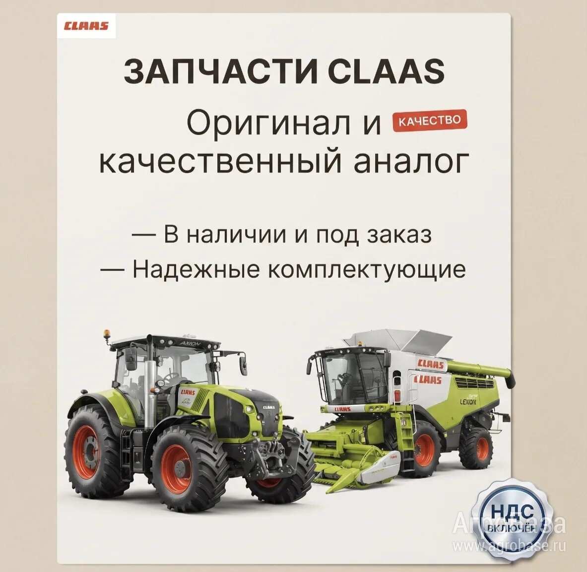 Запчасти CLAAS в наличии и под заказ! Оригинал и качественный аналог.