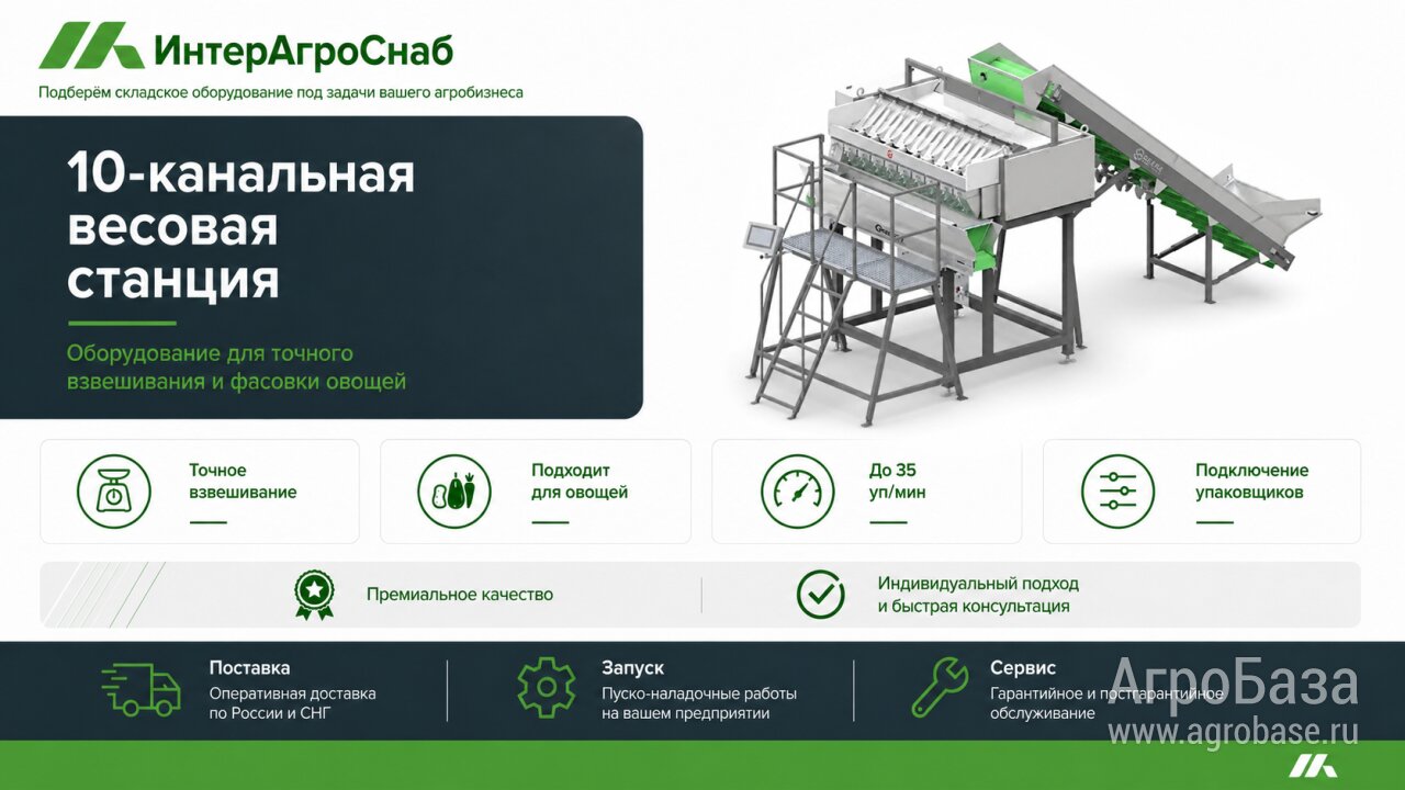 10-канальная весовая станция для фасовки овощей