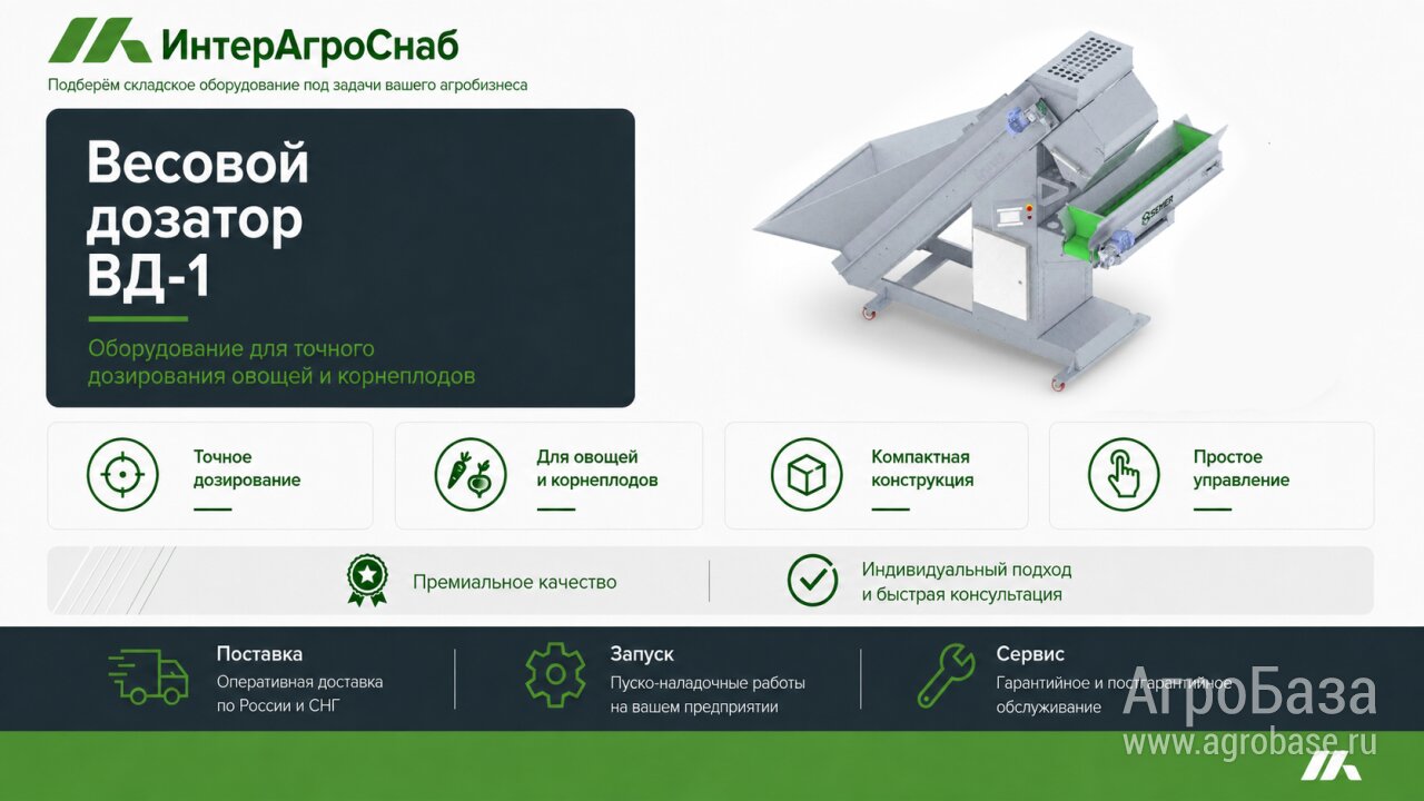 Весовой дозатор ВД-1 для овощей 5–50 кг