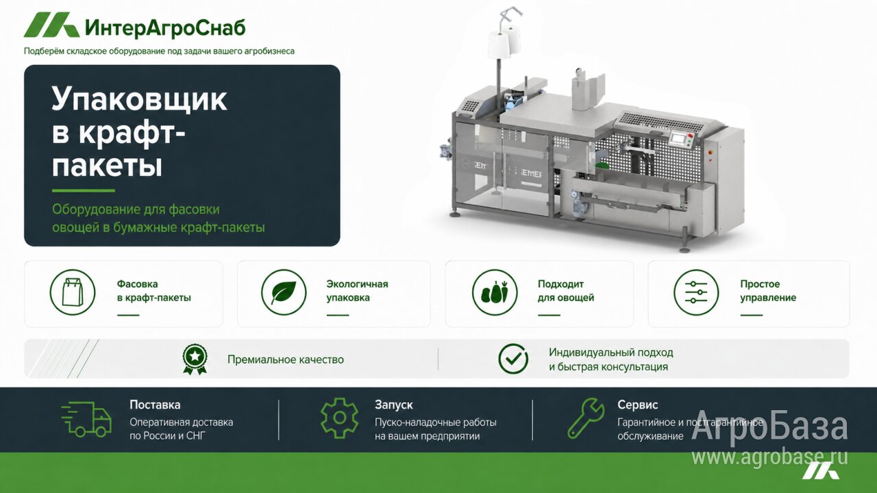 Автоматический упаковщик в бумажные крафт-пакеты АЗМ-10Б