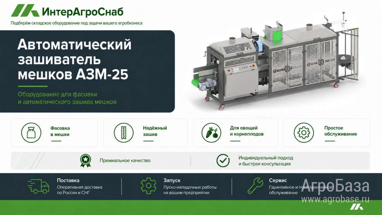 Автоматический зашиватель мешков АЗМ-25 для овощей
