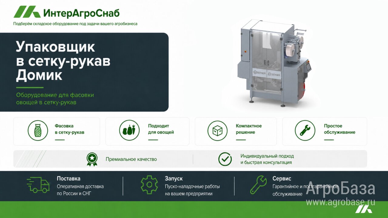 Упаковщик овощей в сетку-рукав D-Pack «Домик»