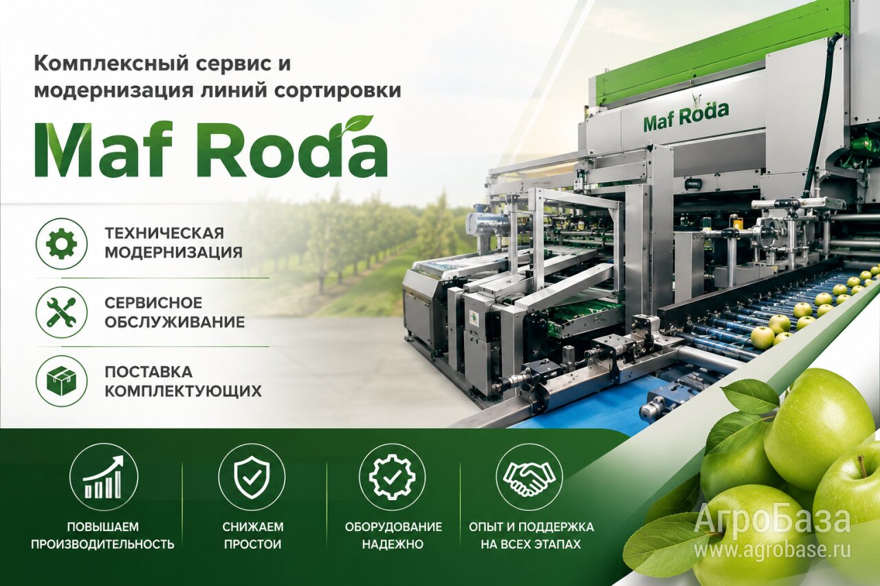 Комплексный сервис и модернизация линий сортировки Maf Roda