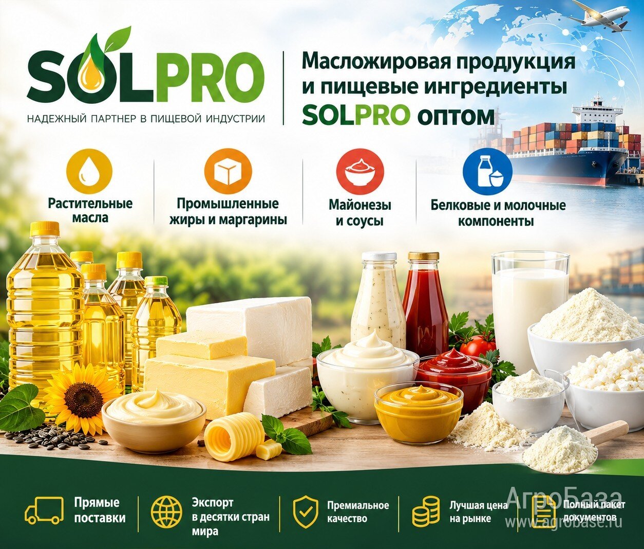 Масложировая продукция и пищевые ингредиенты SolPro оптом