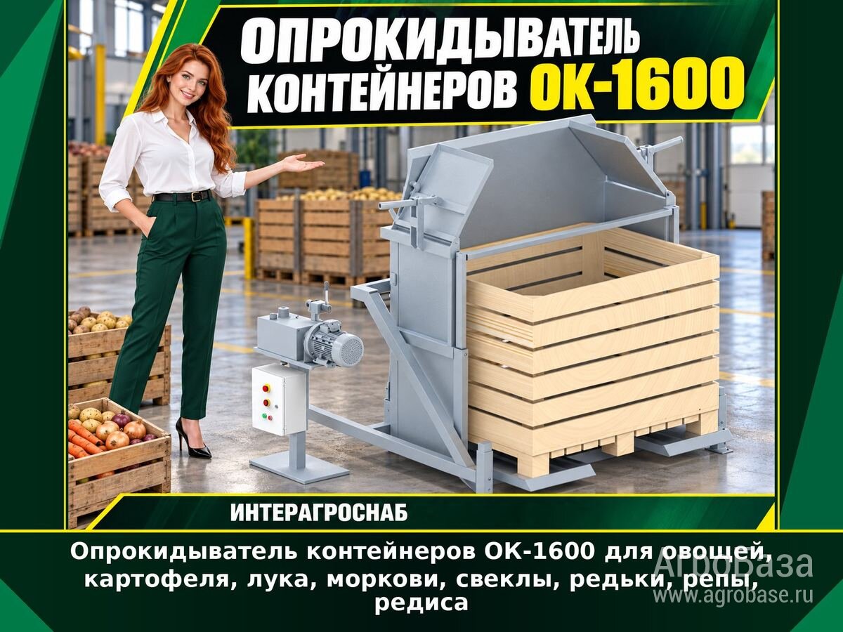 Опрокидыватель контейнеров ОК-1600 для овощей и корнеплодов