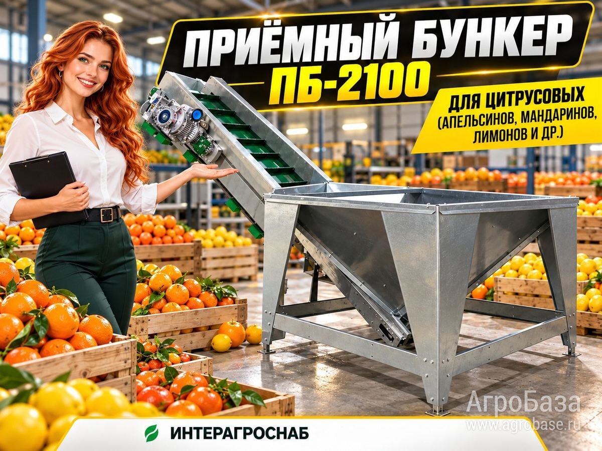 Приёмный бункер ПБ-2100 для цитрусовых