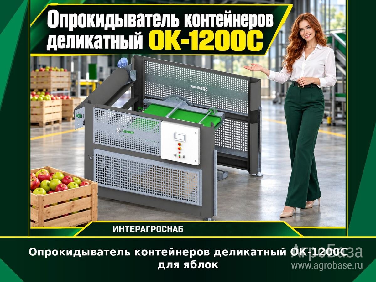 Опрокидыватель контейнеров деликатный ОК-1200С для яблок