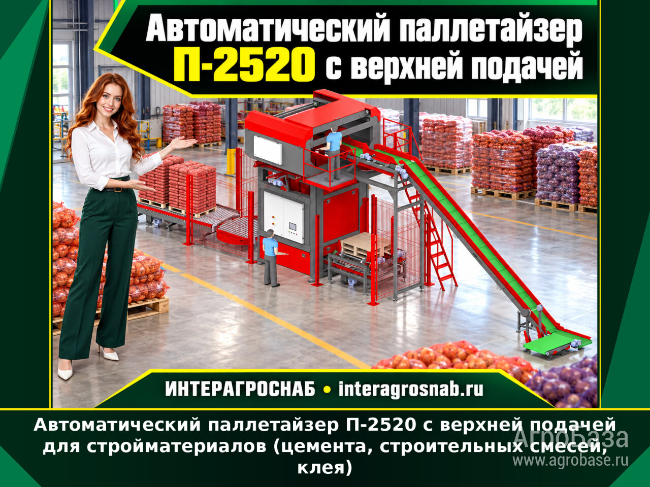 Автоматический паллетайзер П-2520 с верхней подачей для стройматериалов
