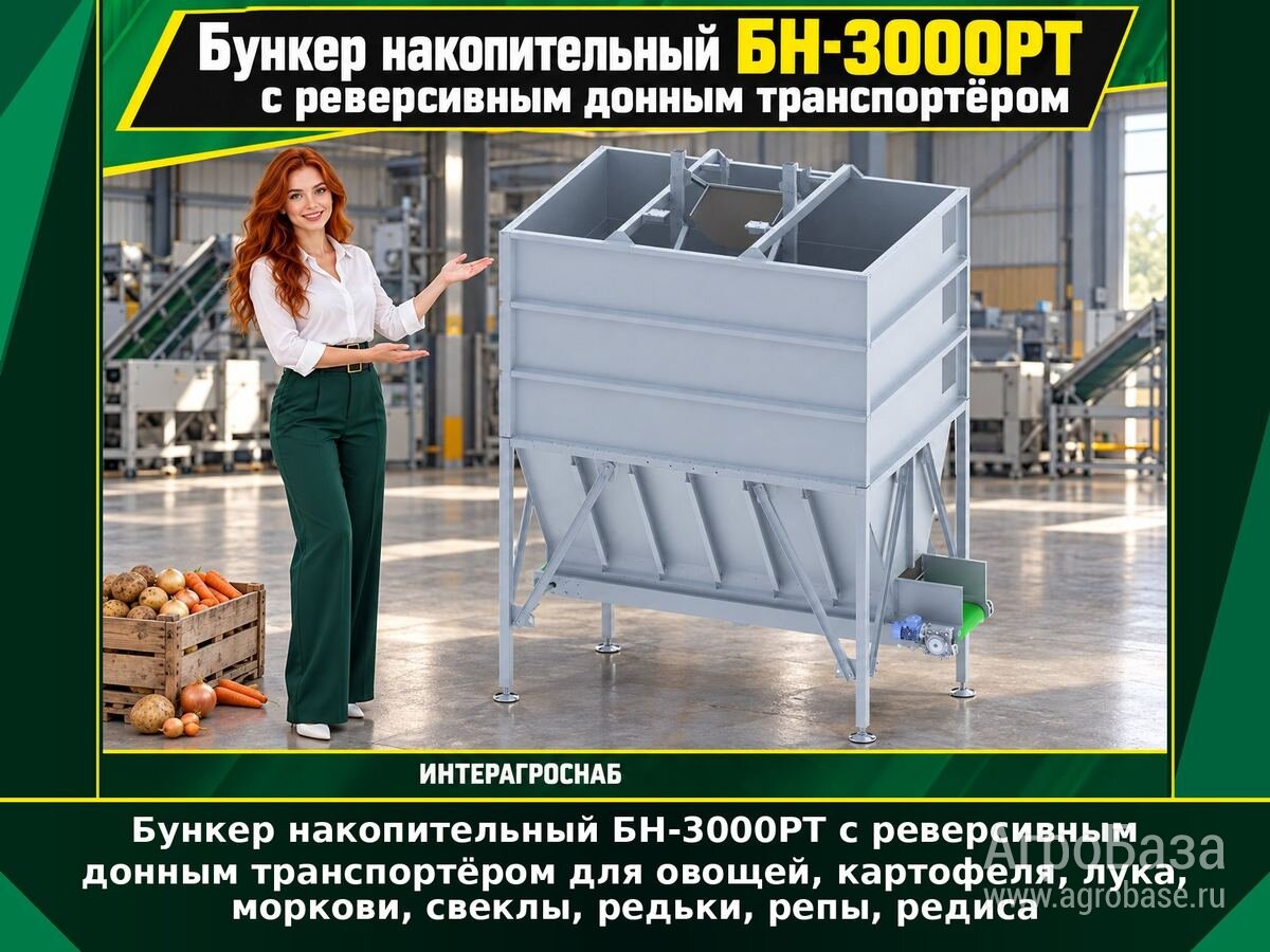 Бункер накопительный БН-3000РТ реверсивный для овощей и корнеплодов