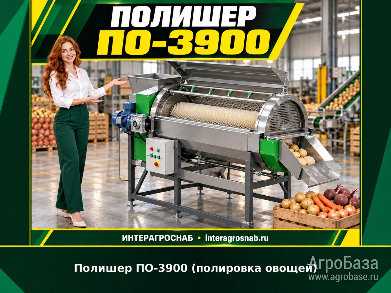 Полишер ПО-3900 (полировка овощей)