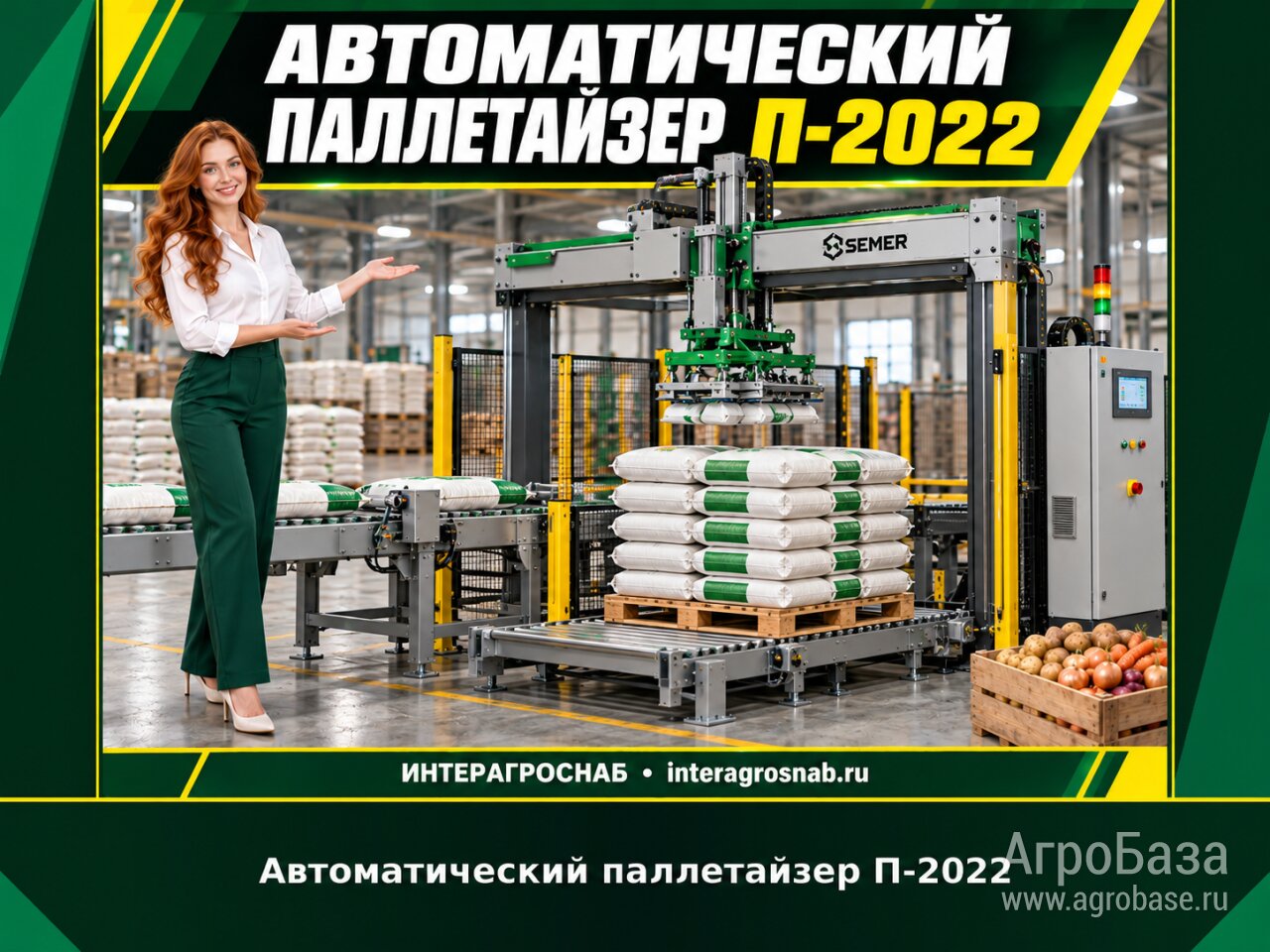 Автоматический паллетайзер П-2022