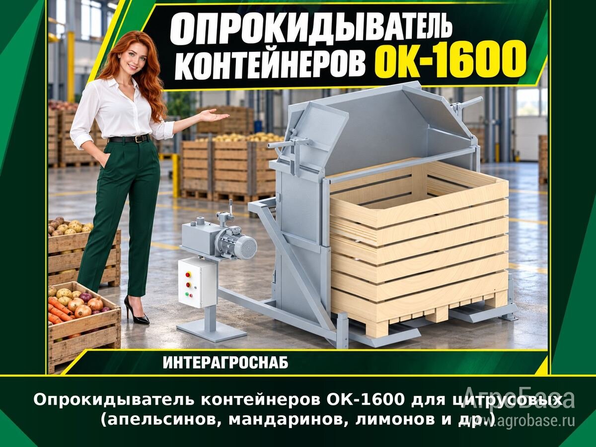 Опрокидыватель контейнеров ОК-1600 для цитрусовых