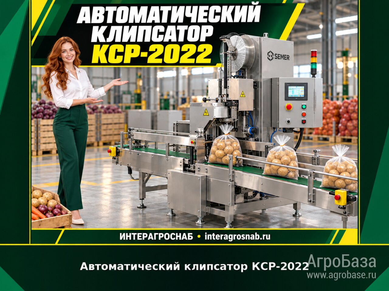 Автоматический клипсатор КСР-2022
