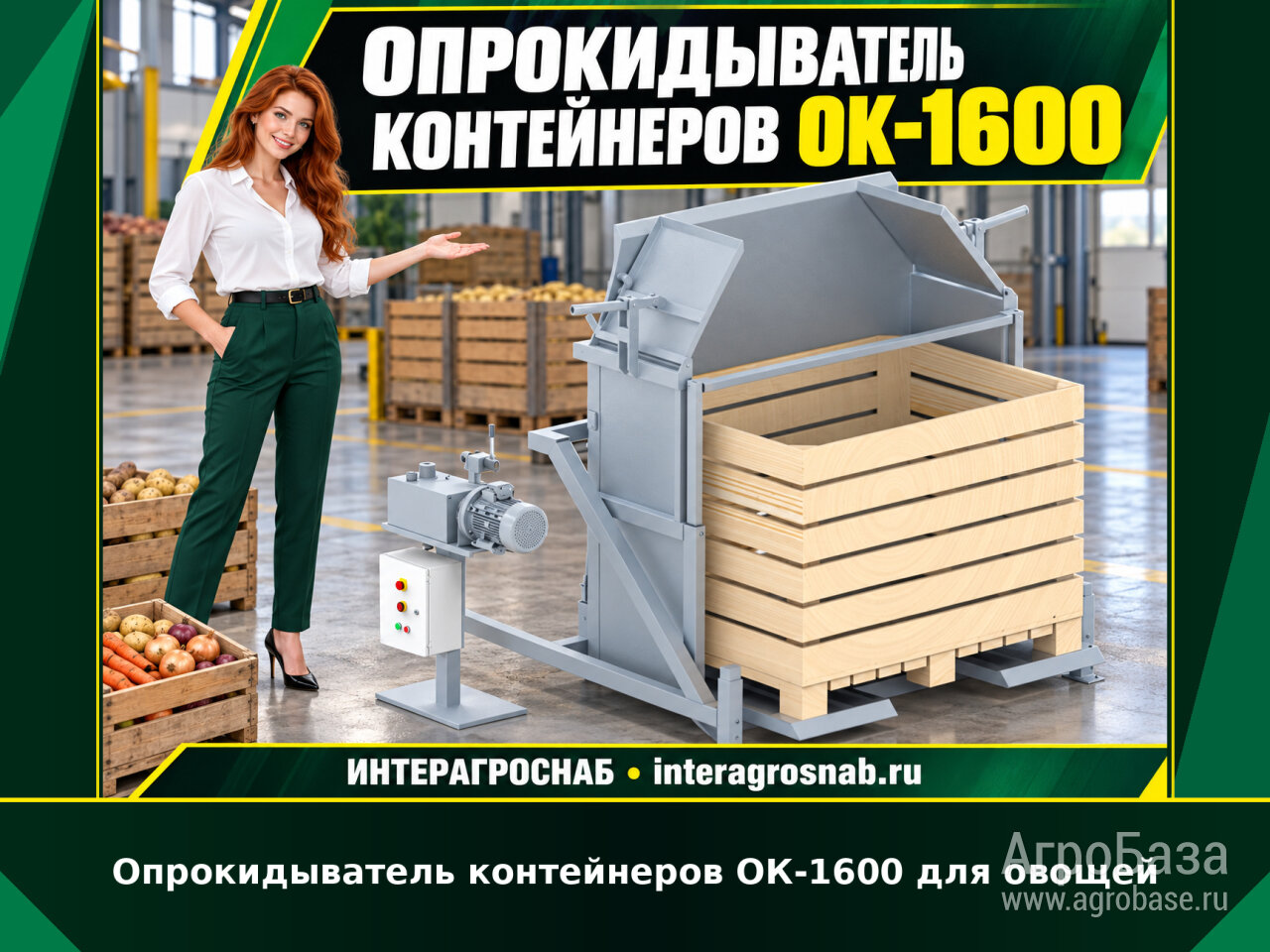 Опрокидыватель контейнеров ОК-1600
