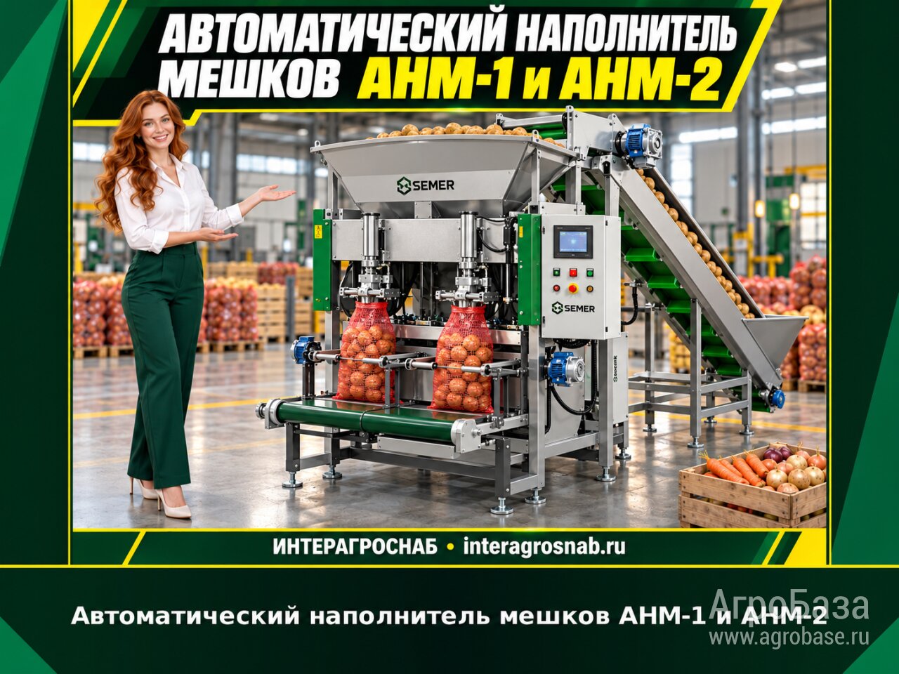 Автоматический наполнитель мешков АНМ-1 и АНМ-2