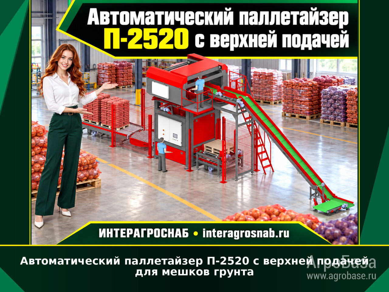 Автоматический паллетайзер П-2520 с верхней подачей для мешков грунта
