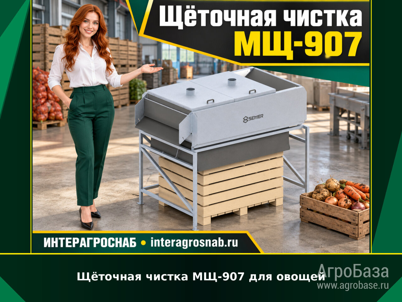 Щёточная чистка для овощей