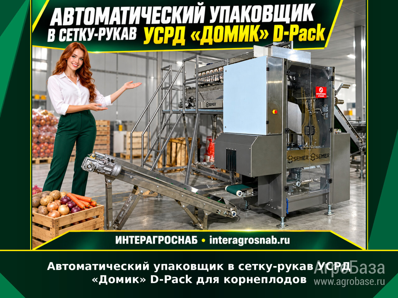 Автоматический упаковщик в сетку рукав УСРД-2021 (упаковка «Домик» D-Pack)