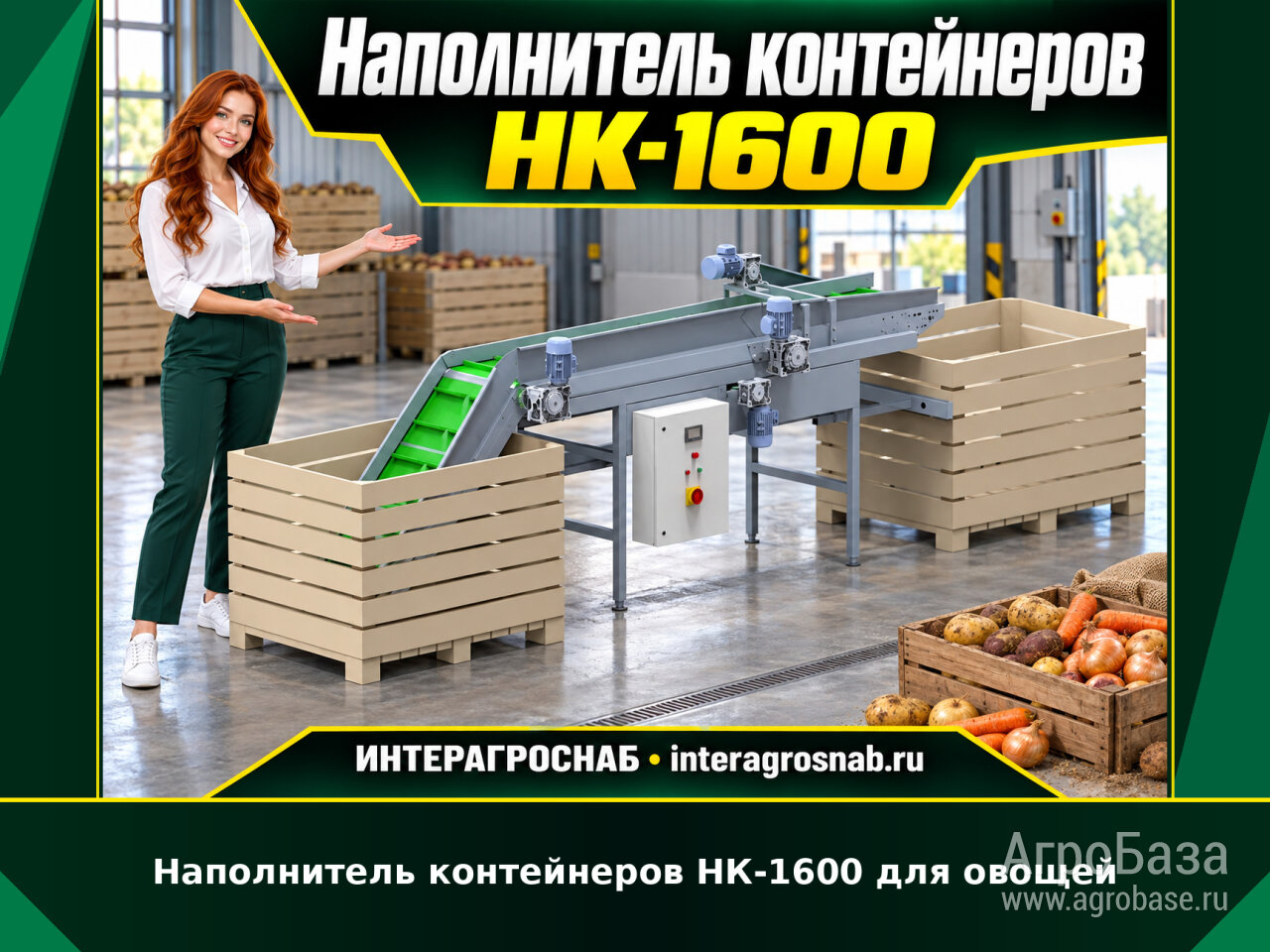 Наполнитель контейнеров НК-1600