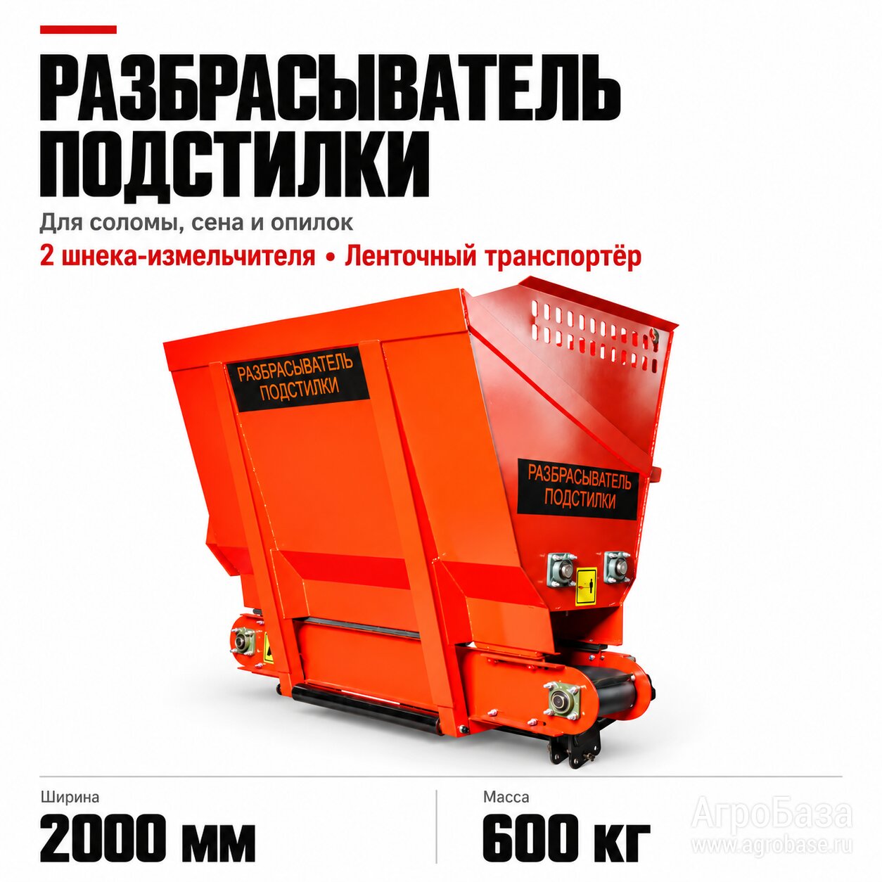 Разбрасыватель подстилки