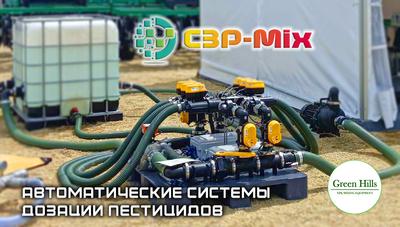 Автоматическая система дозации пестицидов и агрохимикатов "СЗР-Mix"