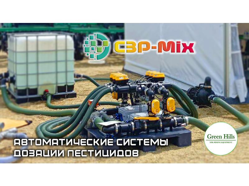 Автоматическая система дозации пестицидов и агрохимикатов "СЗР-Mix"
