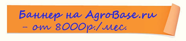 Реклама на Agrobase.ru