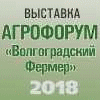Агрофорум «Волгоградский Фермер-2018»