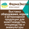 ФермаЭкспо Краснодар 2019