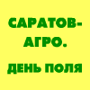 САРАТОВ-АГРО. ДЕНЬ ПОЛЯ. 2022