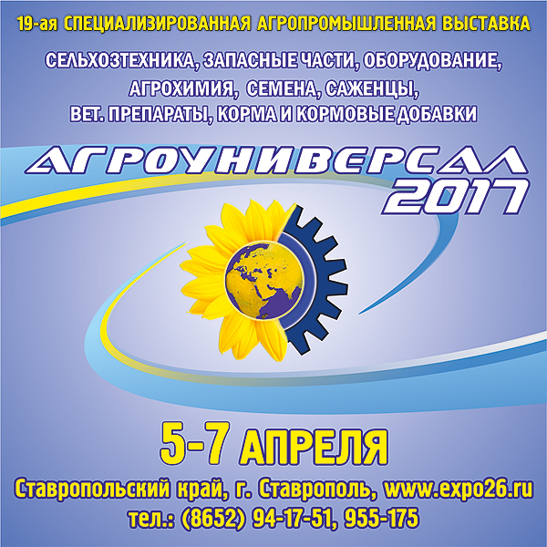 АгроУниверсал2017