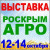 2-я агропромышленная выставка  РосКрымАгро