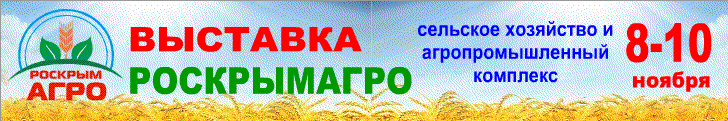РосКрымАгро-2018