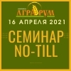 Семинар по технологии NO-TILL в Крыму