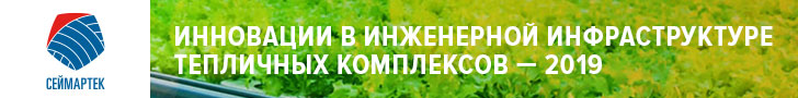 Инновации в инженерной инфраструктуре тепличных комплексов - 2019