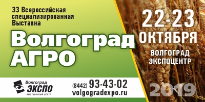 ВолгоградАГРО - 2019