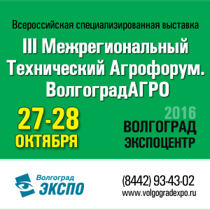 III Волгоградский Межрегиональный Технический Агрофорум. ВолгоградАГРО 2016