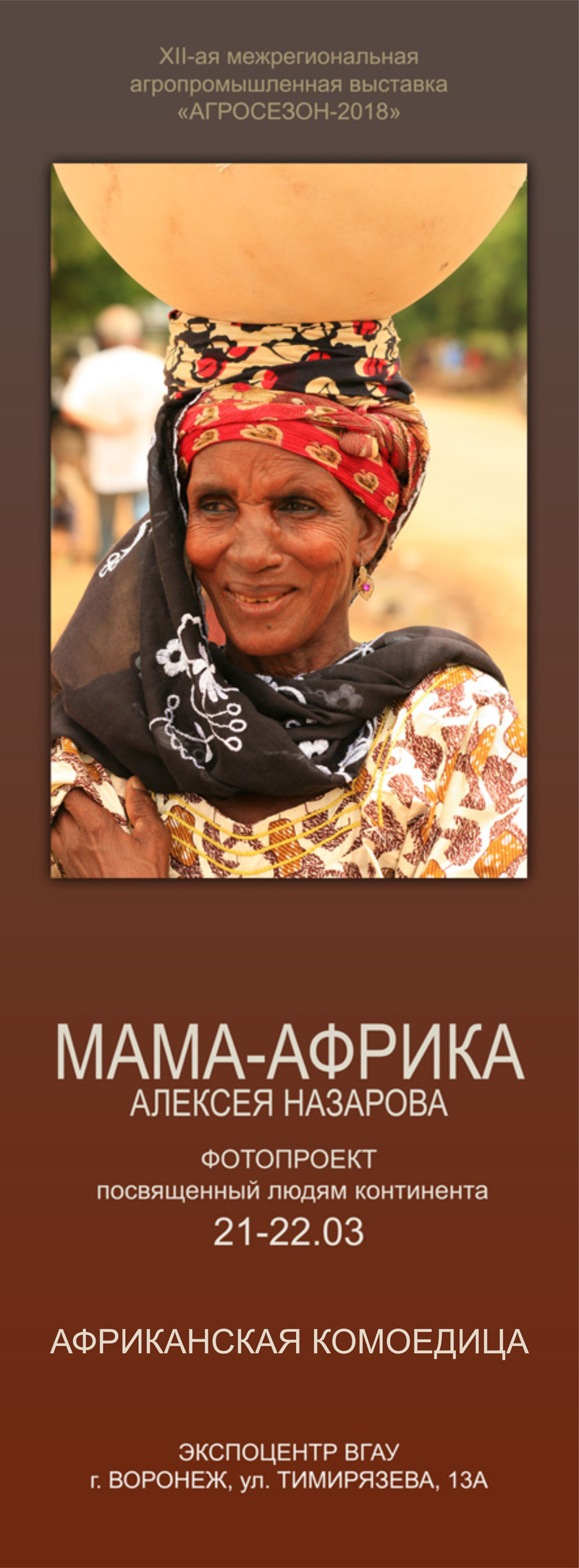 Мама-Африка