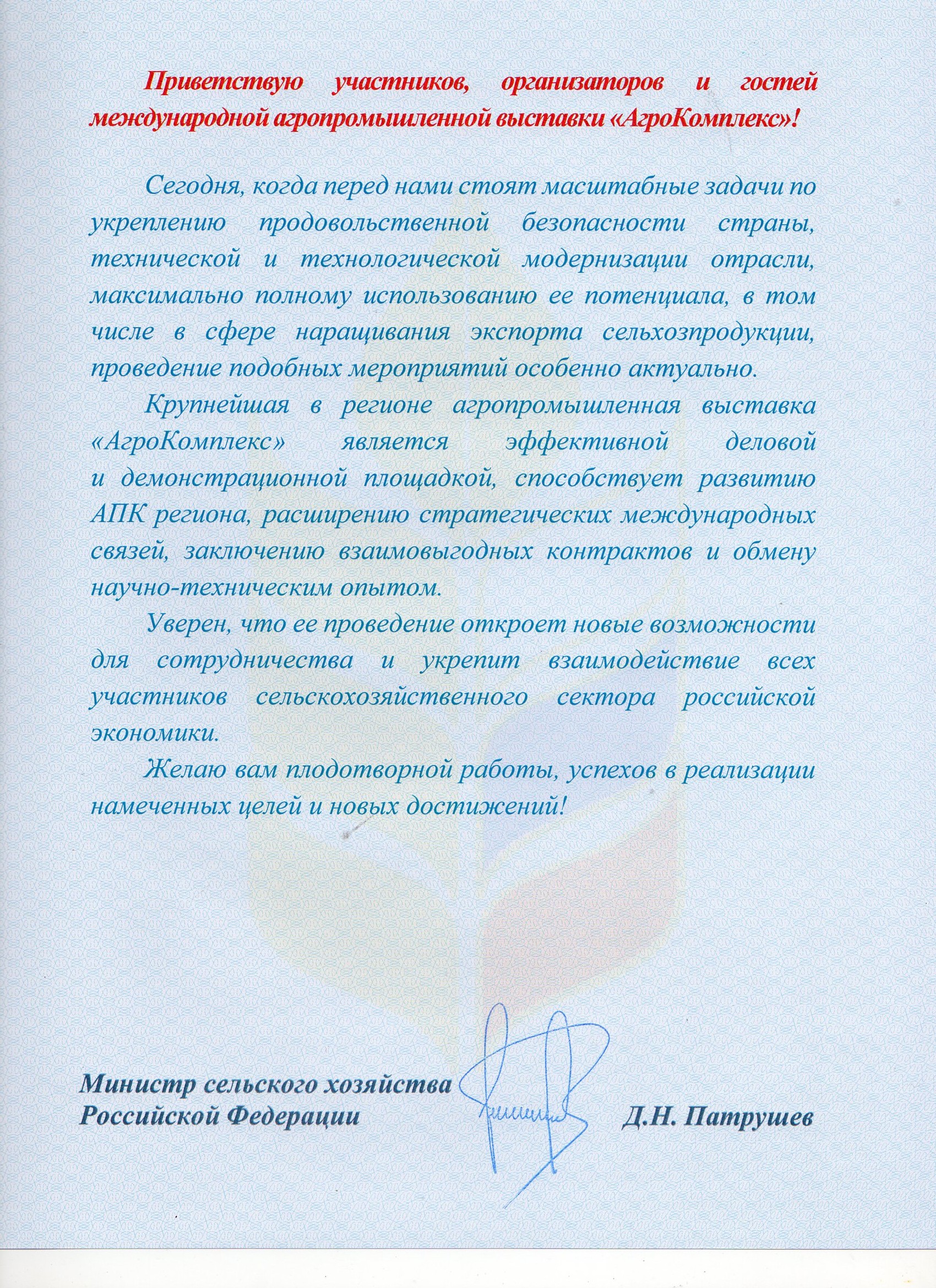 Приветствие Патрушева