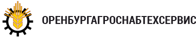 Оренбургагроснабтехсервис