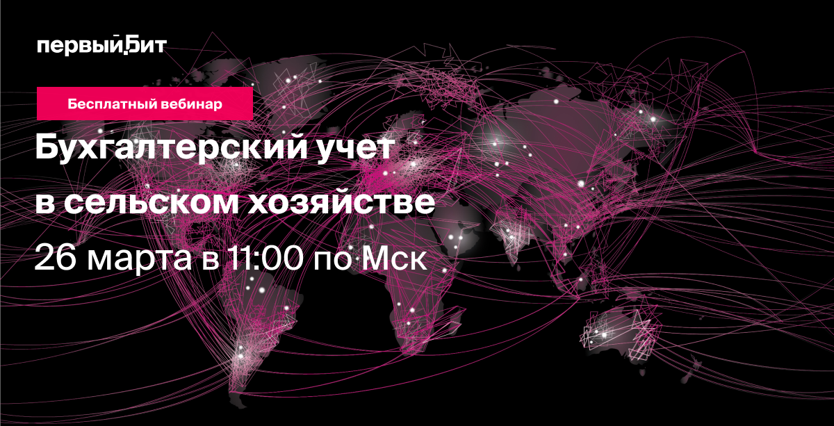 Открытый вебинар: «Бухгалтерский и налоговый учет в сельском хозяйстве».